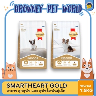 Smart Heart Gold  Indoor สมาร์ทฮาร์ท โกลด์ อินดอร์ อาหาร ลูกสุนัข และ สุนัขโตพันธุ์เล็ก ขนาด 7.5 KG