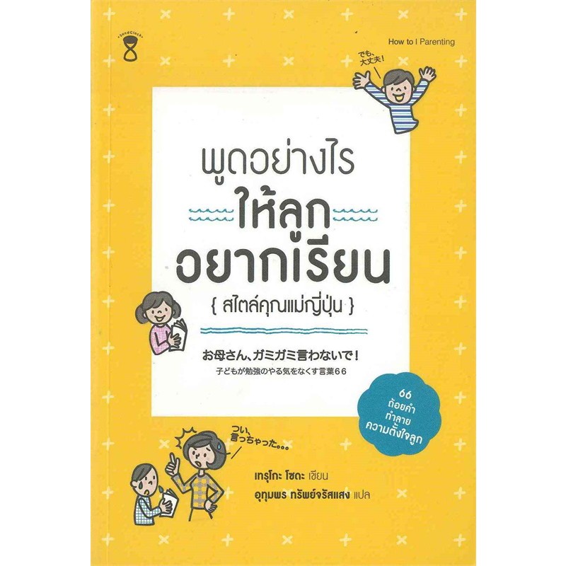 พูดอย่างไรให้ลูกอยากเรียน-สไตล์คุณแม่ญี่ปุ่น