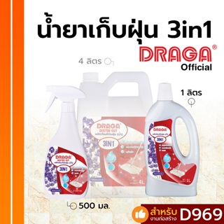 น้ำยากำจัดฝุ่นละออง 3 in 1 (ดันฝุ่นน้ำ) ดราก้า [500 มล./ 1 ลิตร]