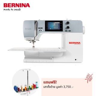 BERNINA จักรเย็บคอมพิวเตอร์พรีเมี่ยม แบรนด์สวิส รุ่น 535 คอจักรยาว รองรับชิ้นงานขนาดใหญ่ เพิ่มแท่นปักได้ มีกรรไกรตัดด้าย