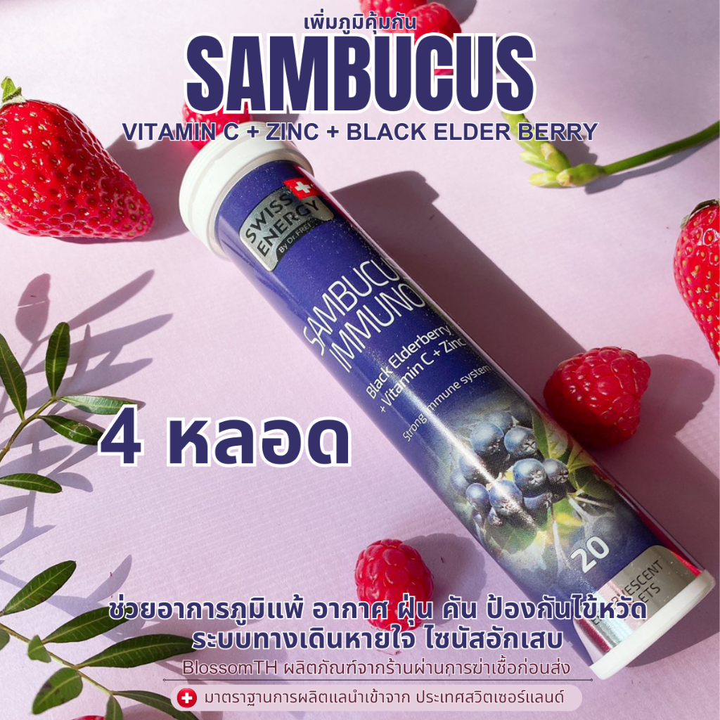 ฟรีส่ง-4-หลอด-ฟรีของแถม-swiss-energy-sambucus-immuno-zinc-c-elderberry-เพิ่มภูมิคุ้มกัน