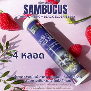 ‼️ฟรีส่ง‼️ ( 4 หลอด ฟรีของแถม ) Swiss Energy Sambucus Immuno Zinc+C+Elderberry เพิ่มภูมิคุ้มกัน