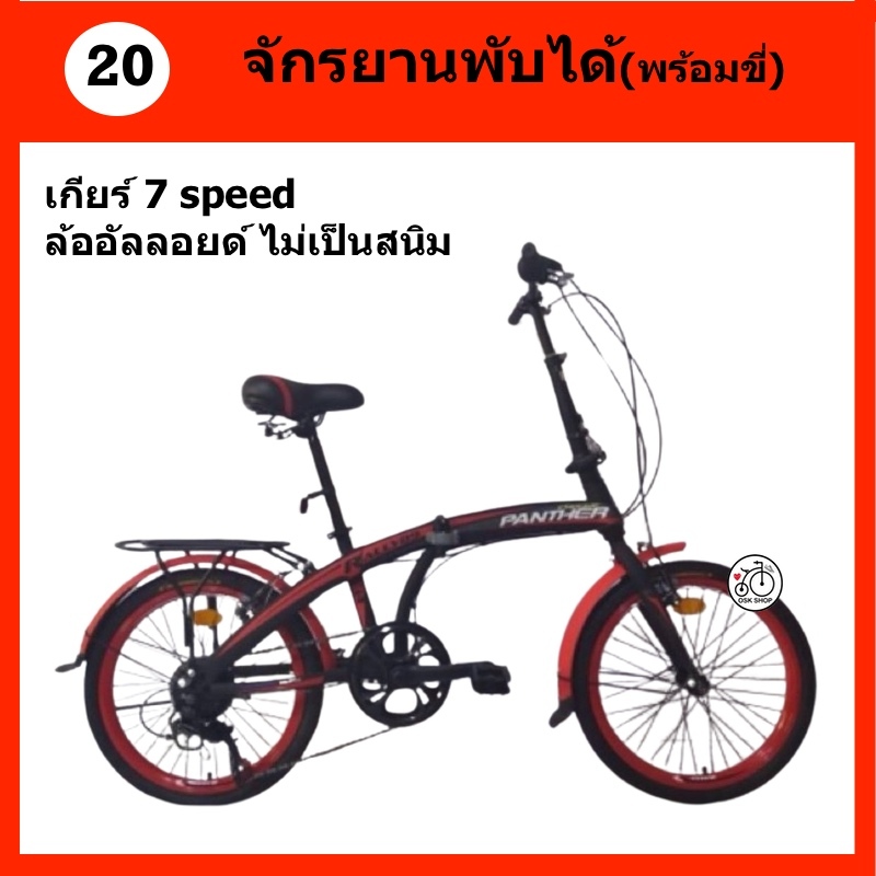 จักรยานพับได้ Folding Bike 20 นิ้ว/ล้ออัลลอยด์/เกียร์ Panther rally 7 ...