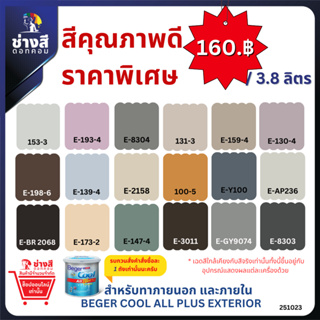 Beger เบเยอร์ คูล ออลพลัส สีทาบ้านภายนอก และภายใน ชนิด ด้าน ขนาด 3.8 ลิตร ราคาพิเศษ ( จำกัดการซื้อ 1 ถัง เท่านั้น)