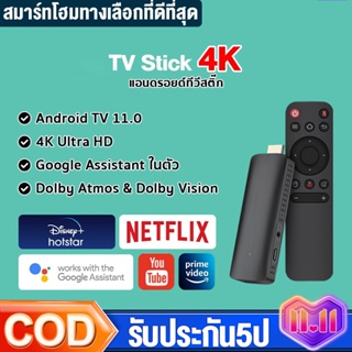 TV Stick 4K แอนดรอยด์ทีวีสติ๊ก Android TV 11.0 TV box รองรับ Google Assistant & Smart Cast รองรับภาษาไทย แอนดรอยด์ทีวี