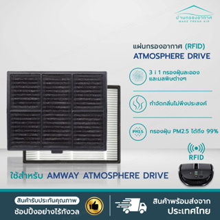 [RFID] แผ่นกรองอากาศ แอทโมสเฟียร์ ไดร์ฟ Amway Atmosphere Drive Filter ไส้กรองแอมเวย์ คุณภาพดี 3in1 ป้องกันฝุ่น PM2.5