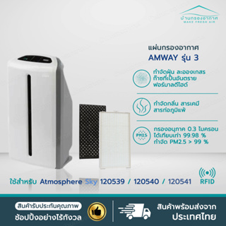 [มี RFID] แผ่นกรอง Amway Atmosphere SKY แอทโมสเฟีย รุ่นสกาย แผ่นกรอง กรองอากาศ แอมเวย์ คุณภาพดี ขนาดเดียวกับของเดิม