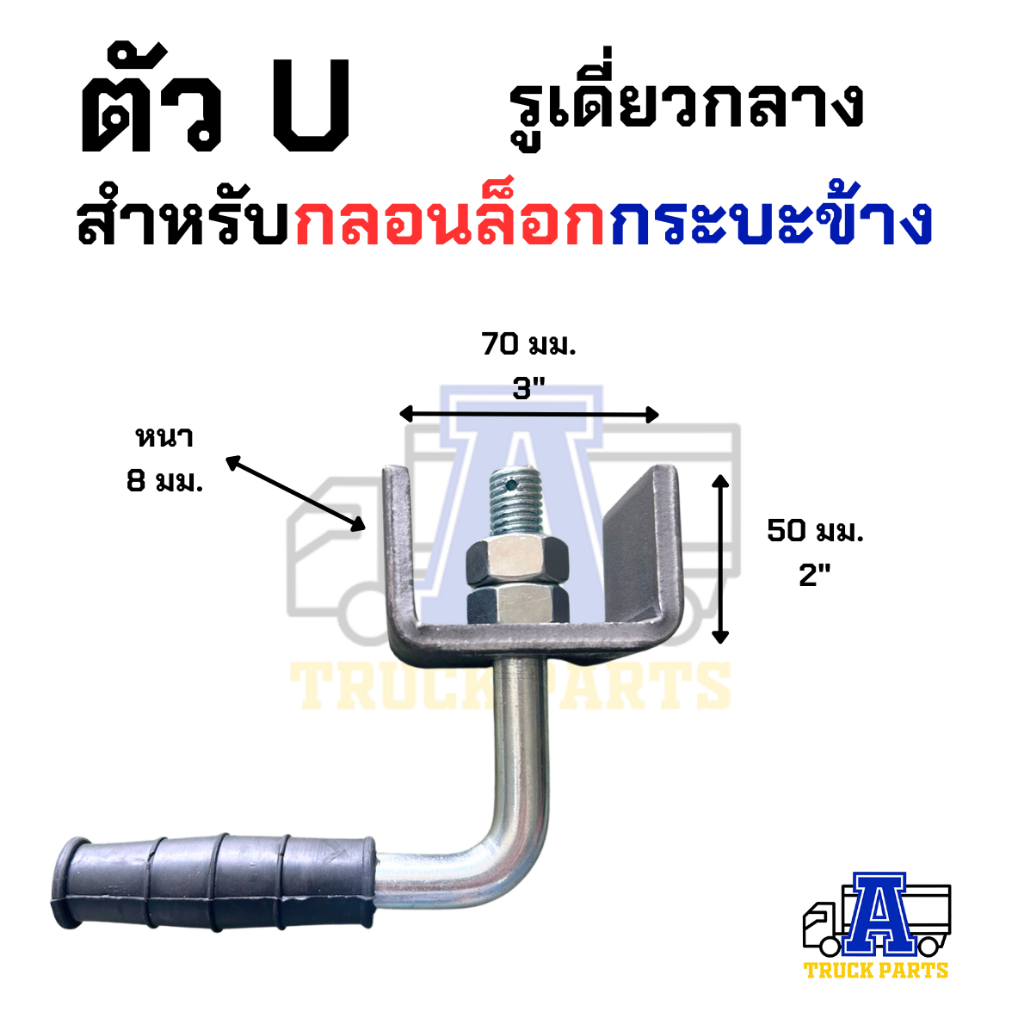 กลอนล็อคท้ายรถกระบะ-5หุน-พร้อมแป้น-เลือก-เหล็กหนา-แข็งแรง-เปิดฝากระบะท้าย-รถบรรทุก-มือเปิดฝาท้าย-diy