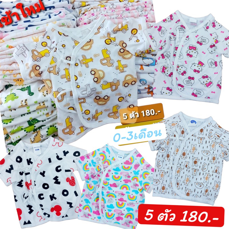 ส่งตัวละ-36บ-เสื้อผูกเด็กแรกเกิด-เสื้อเด็กอ่อน-งานเกรดส่งออก