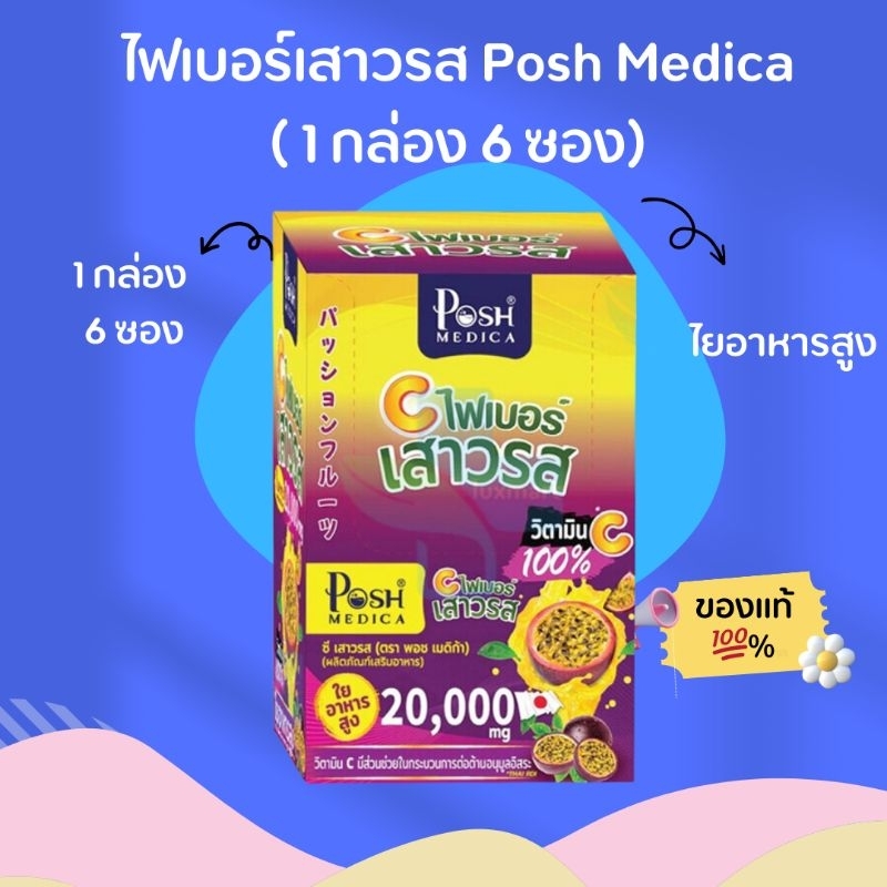 ภาพหน้าปกสินค้า( 1 กล่อง 6 ซอง) ไฟเบอร์เสาวรส (ตรา Posh Medica) จากร้าน look.mart บน Shopee