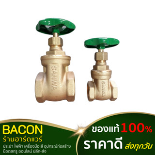 ประตูน้ำ Sanwa(ซันว่า) ทองเหลือง Brass Gate valve