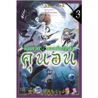 [Preรอบปกติเล่ม3] (LN) จอมเวทผู้มองเห็นทุกสิ่ง คุนอน เล่ม 1-3 / ฉบับนิยาย / Light Novel /  Phoenix