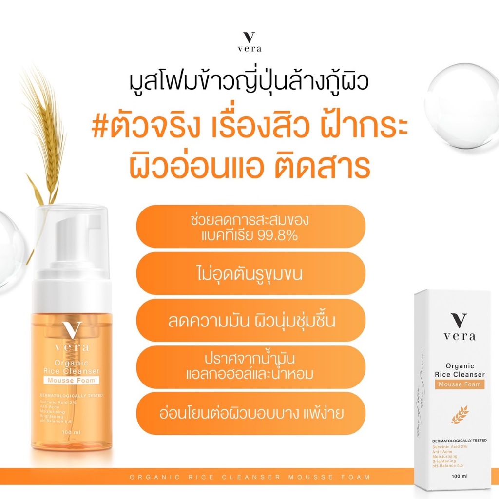 Vera Organic Rice Cleanser - มูสโฟมข้าวญี่ปุ่นออแกนิค ล้างลดสิว ฝ้ากระ ...