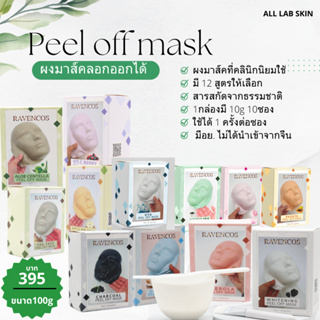 ผงมาส์กหน้า มาร์คลอกออก peel off mask มาส์กคลินิกใช้ 12 สูตร 100g