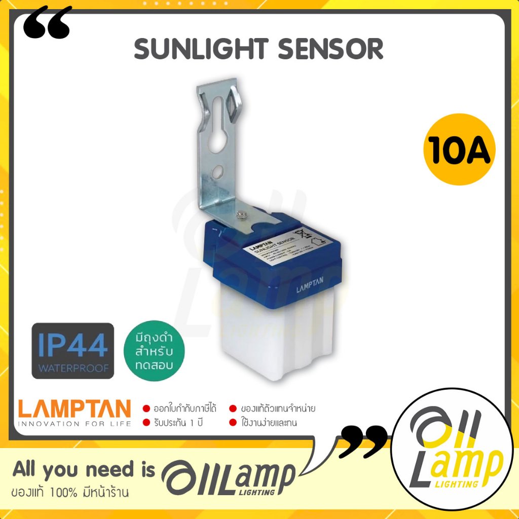 LAMPTAN SUNLIGHT SENSOR SWITCH 10A เซ็นเซอร์สวิทช์แสงแดด เปิดปิด ออโต้
