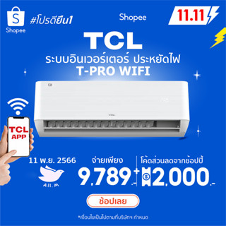 [ส่งฟรี] 🔥แอร์ใหม่ ปี 2023 แอร์ ทีซีแอล TCL เครื่องปรับอากาศ ระบบอินเวอร์ทเตอร์  ประหยัดไฟเบอร์ 5 รุ่นT PRO wifi