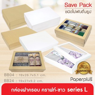 555paperplus ซื้อใน live ลด 50% กล่องฝาครอบsize L(20ใบไม่พับ) BB04/BB24 คราฟท์/ขาว กล่องใส่ของขวัญ Giftset