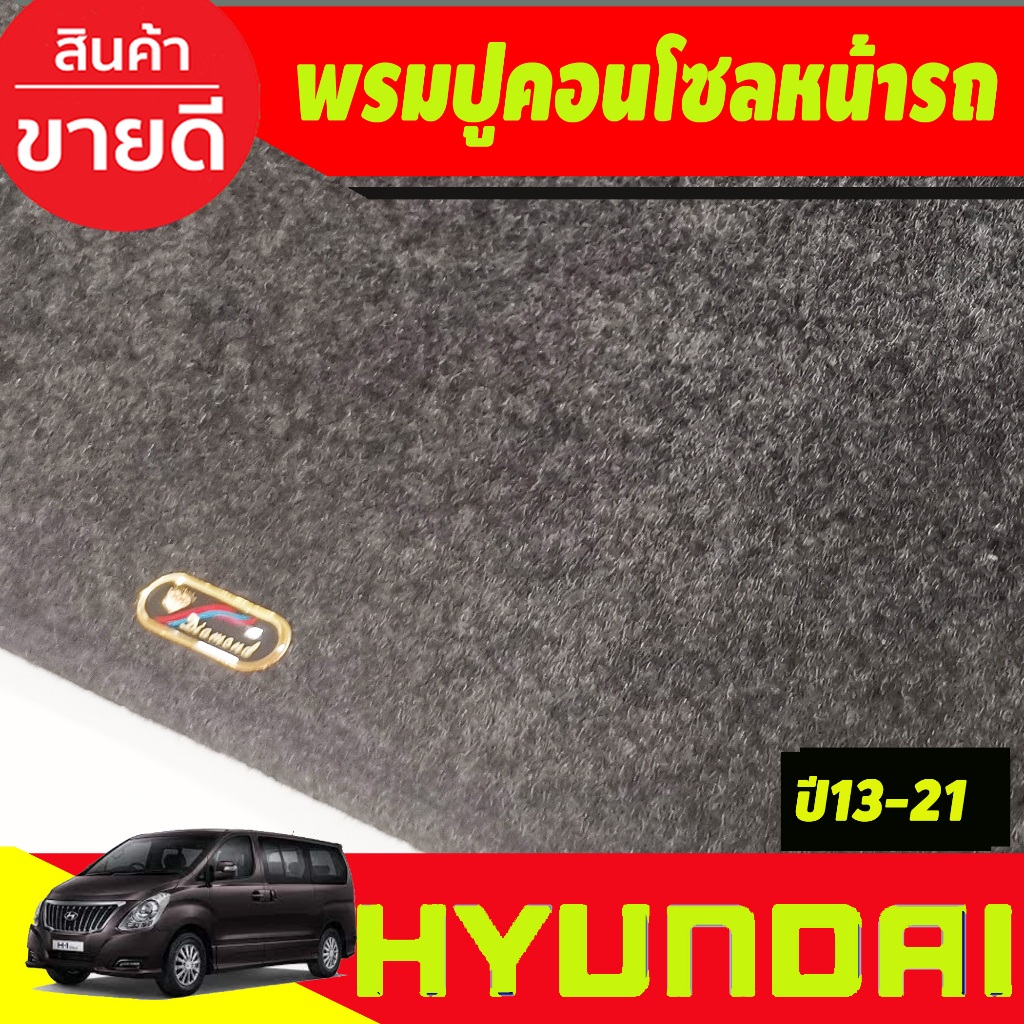 พรมปูคอนโซลหน้ารถ-hyundai-h1-ปี-2013-2014-2015-2016-2017-2018-2019-2020-2021-2022