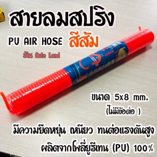 🔥พร้อมส่ง🔥 แบบสปริง สายลม แบบสปริง PU AIR HOSE ขนาด 5x8 mm.  (สีส้ม) (ไม่มีข้อต่อ )สินค้าในไทย