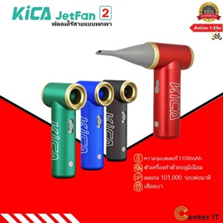 KiCA Jetfan2 พัดลมไร้สายแบบพกพา Turbo Electric Air Blower สําหรับทําความสะอาดคีย์บอร์ด คอมพิวเตอร์ รถยนต์ PC