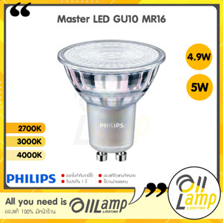 หลอดไฟ Philips Master LED 4.9W GU10 mr16 220V DIM (ต่อตรง) 2700k 3000k 4000k ดิมได้