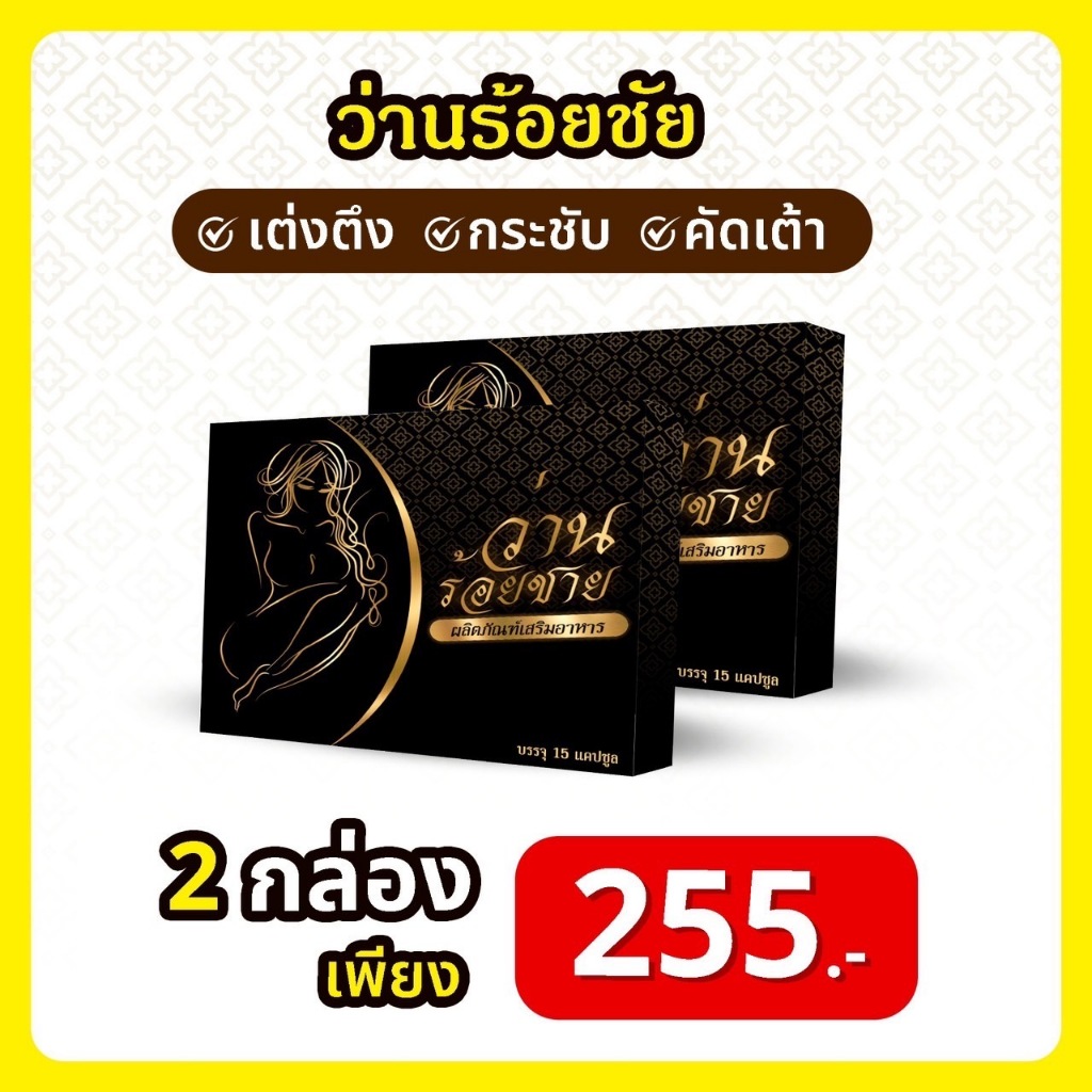 2กล่อง-ของแท้-พร้อมส่ง-ว่านร้อยชัย-ว่านร้อยชาย-วิตามินเสริมเสน่ห์-นมใหญ่-อกใหญ่-อกตูม-เต่งตึง-คัดเต้า-หลีฟิต-กระชับ