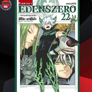 VBK # Edens zero เอเดนส์ซีโร่ เล่ม 1-22