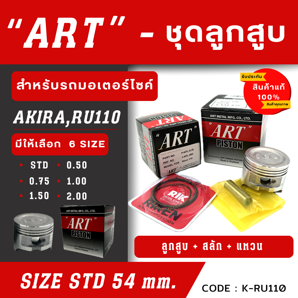 ลูกสูบ Art งานแท้ Akira Ru110 อากิร่า ลูกสูบArt ลูกสูบมอไซค์ ลูกสูบ Art ...