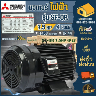 MITSUBISHI มอเตอร์ มอเตอร์ไฟฟ้า 7.5 HP 4P รุ่น SF-QR (JR)380โวลต์ 1450 รอบ/นาที ของแท้ 100% MOTOR มอเตอร์