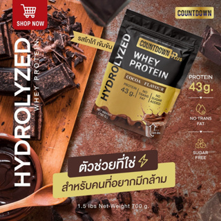 📌Whey Protein 👊COUNTDOWN เวย์ไฮโดรไลซ์ รสโกโก้ โปรตีน 43 g. เวย์โปรตีนลีนไขมัน เพิ่มกล้ามเนื้อ แพ้นมวัวทานได้ | 750 กรัม