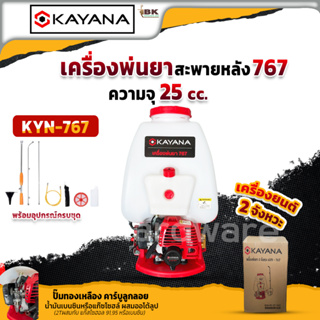 KAYANA เครื่องพ่นยา เครื่องพ่นยาสะพายหลัง 767 ขนาด 25 ลิตร 2 จังหวะ พร้อมอุปกรณ์ครบชุด คุ้มค่า น้ำหนักเบา ทนทาน