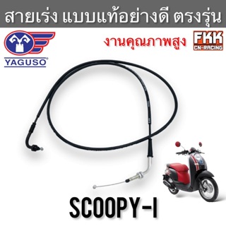 สายเร่ง Scoopy-i ปี 2009-2011 ไฟเลี้ยวแฮนด์ ตรงรุ่น แท้ YAGUSO สกู้ปปี้ไอ สายคันเร่ง สายเร่งบน สายเร่งชุด