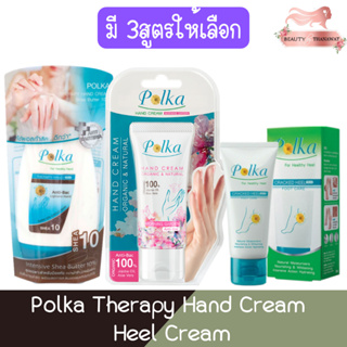 Polka Therapy Hand Cream / Heel Cream พอลก้า เทอราปี้ แฮนด์ ครีม ครีมทาส้นเท้าแตก