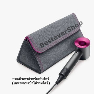 กระเป๋าใช้สำหรับเก็บไดร์เป่าผม Dyson Supersonic หรือ Dyson Airwrap พร้อมส่ง ส่งเร็วจากกทม.