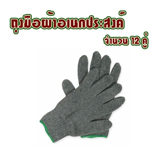 ถุงมือผ้าอเนกประสงค์ จำนวน 12 คู่ (1 โหล) ใช้กับงานเกษตร ช่าง T0706