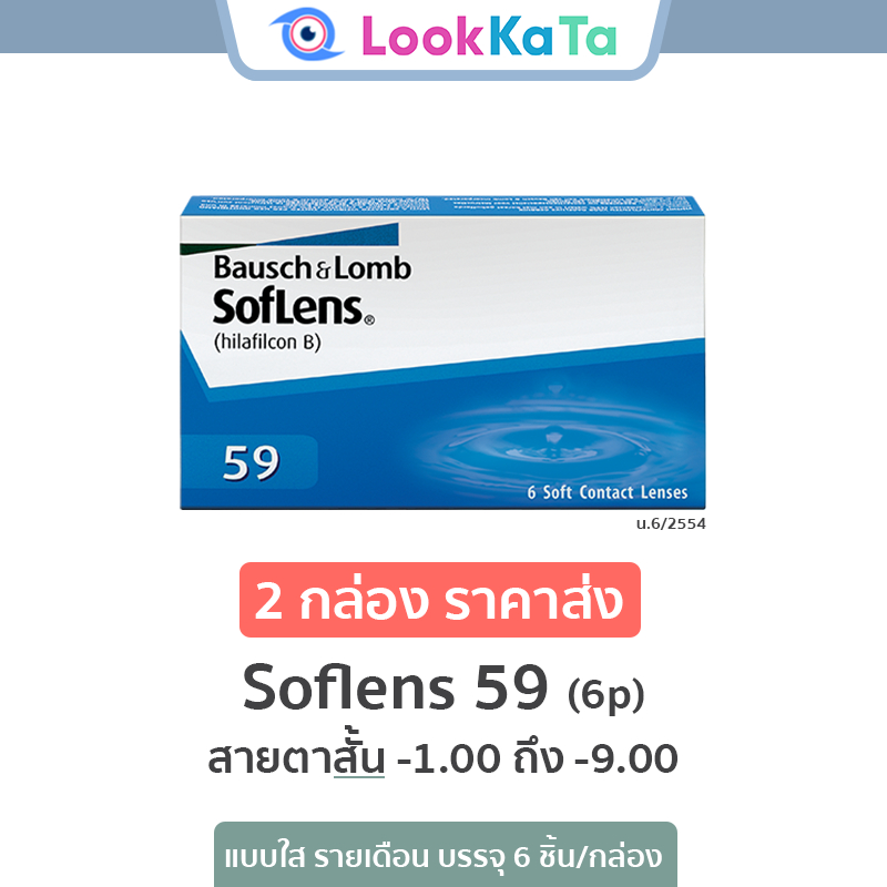 Bausch&Lomb บอชแอนด์ลอมบ์ SofLens 59 คอนแทคเลนส์ใส รายเดือน (6ข้าง ...