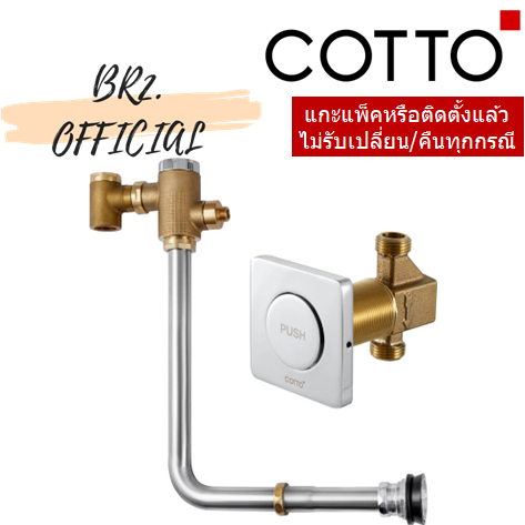 cotto-ct456nl-ฟลัชวาล์วโถสุขภัณฑ์ชนิด-back-inlet-แบบฝังผนัง