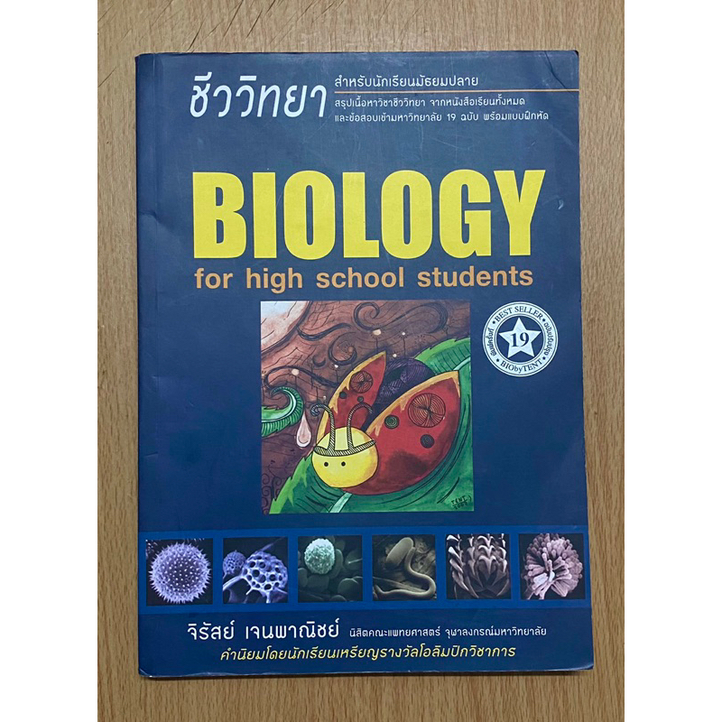 ชีววิทยา-biology-for-high-school-students-ชีวะเต่าทอง