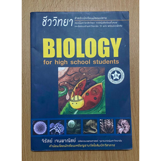 ชีววิทยา Biology for high school students(ชีวะเต่าทอง)