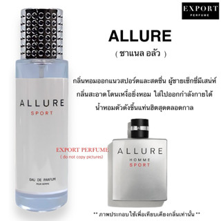 น้ำหอม ALLURE ( ชาแนล อลัว ) หอม sport สดชื่นแบบมีเสน่ห์