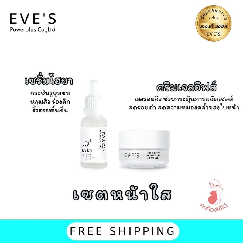 เซตรักษารอยสิว-เซตหน้าใส-ลดรอยแดงรอยดำ-ครีมเจลอีฟส์-ไฮยา-eves