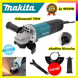 MAKITA  เครื่องเจียร 4 นิ้ว รุ่น 9553HB รับปะกันตรงปกไม่จกตา ไม่ตรงปกยินดีคืนเงิน100% AAA ✔✔✔