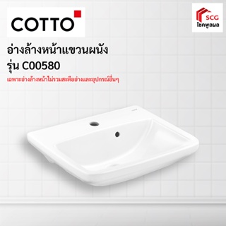 COTTO C00580 อ่างล้างหน้าแขวนผนัง เซิร์ฟ เอส  สีขาว  **1 ชุด ต่อ 1 คำสั่งซื้อ**