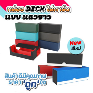 🇹🇭กล่อง DECK ใส่การ์ด Magnetic Deck box กล่องเดก สะสมการ์ด จัดเก็บการ์ด กันฝุ่น กันลบ กล่องเก็บการ์ด ก.DECKแบบแถวยาว