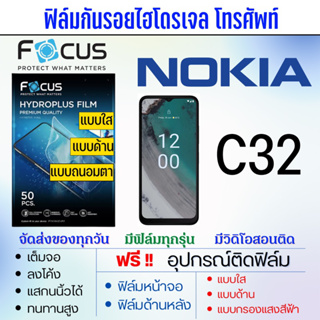 [เต็มจอ/ไม่เต็มจอ] Focus ฟิล์มไฮโดรเจล Nokia C32 ฟิล์มจอ ฟิล์มหลัง ฟรีอุปกรณ์ติดฟิล์ม โนเกีย แบบใส แบบด้าน แบบถนอมตา