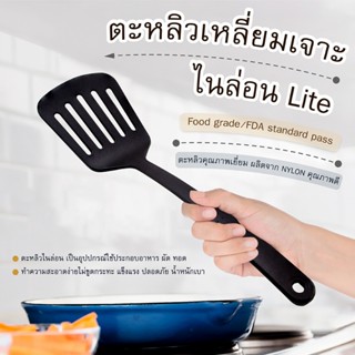 ตะหลิวเหลี่ยมเจาะไนล่อน ( Lite )