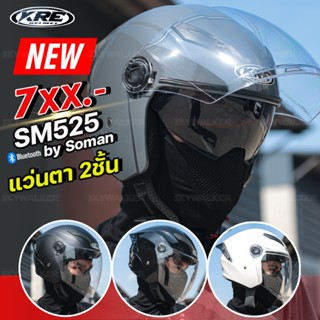 หมวกกันน็อค KRE HELMET รุ่น SM525 by Soman รุ่นใหม่ ชิลด์หน้ากว้าง แว่นตา2ชั้น รองรับการติดตั้งบลูทูธ