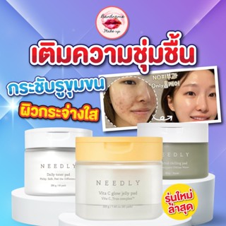 ถูก🔥แท้✔ส่งไว🚚🔥 NEEDLY DAILY TONER PAD 280g แผ่นเช็ดทำความสะอาดผิวหน้าจาก NEEDLY