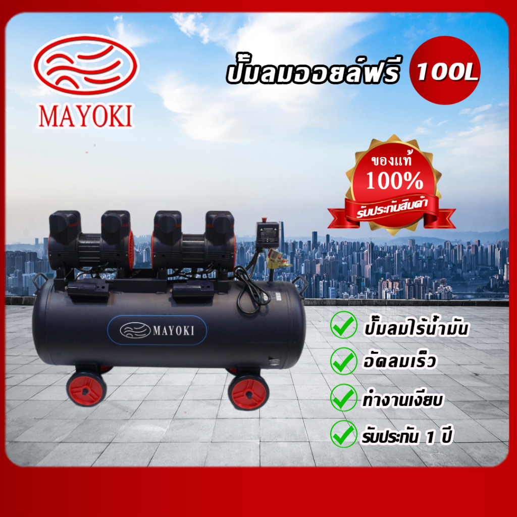 ปั๊มลม ออยล์ฟรี 100 ลิตร mayoki (มาโยกิ) ปั๊มลมไร้น้ำมัน อัดลมเร็ว ...