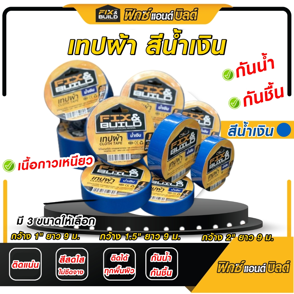 เทปผ้า สีน้ำเงิน FIX&BUILD เทปผ้า เทปแล็คซีน เหนียว! ทนทาน! กันน้ำ! ติด ...
